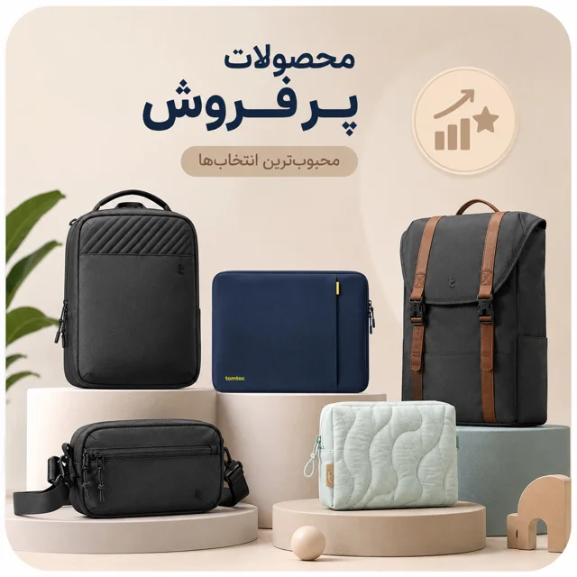 پرفروش ترین محصولات
