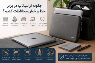 چگونه از لپ‌تاپ در برابر خط و خش محافظت کنیم؟ (راهنمای کامل)