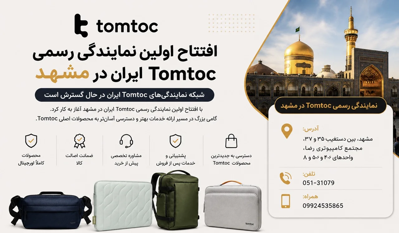 افتتاح اولین نمایندگی رسمی Tomtoc ایران در مشهد
