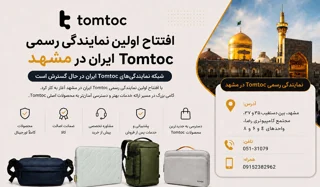 افتتاح اولین نمایندگی رسمی Tomtoc ایران در مشهد